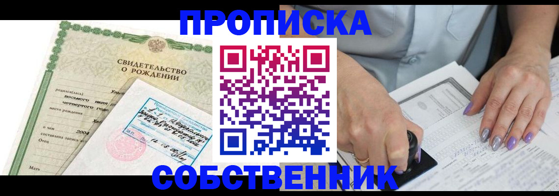 прописка от собственника в Беслане